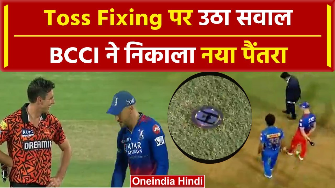 IPL Toss Fixing पर हुआ बवाल, BCCI का नया जुगाड़, Plessis की बात रंग लाई! | वनइंडिया हिंदी | #Shorts