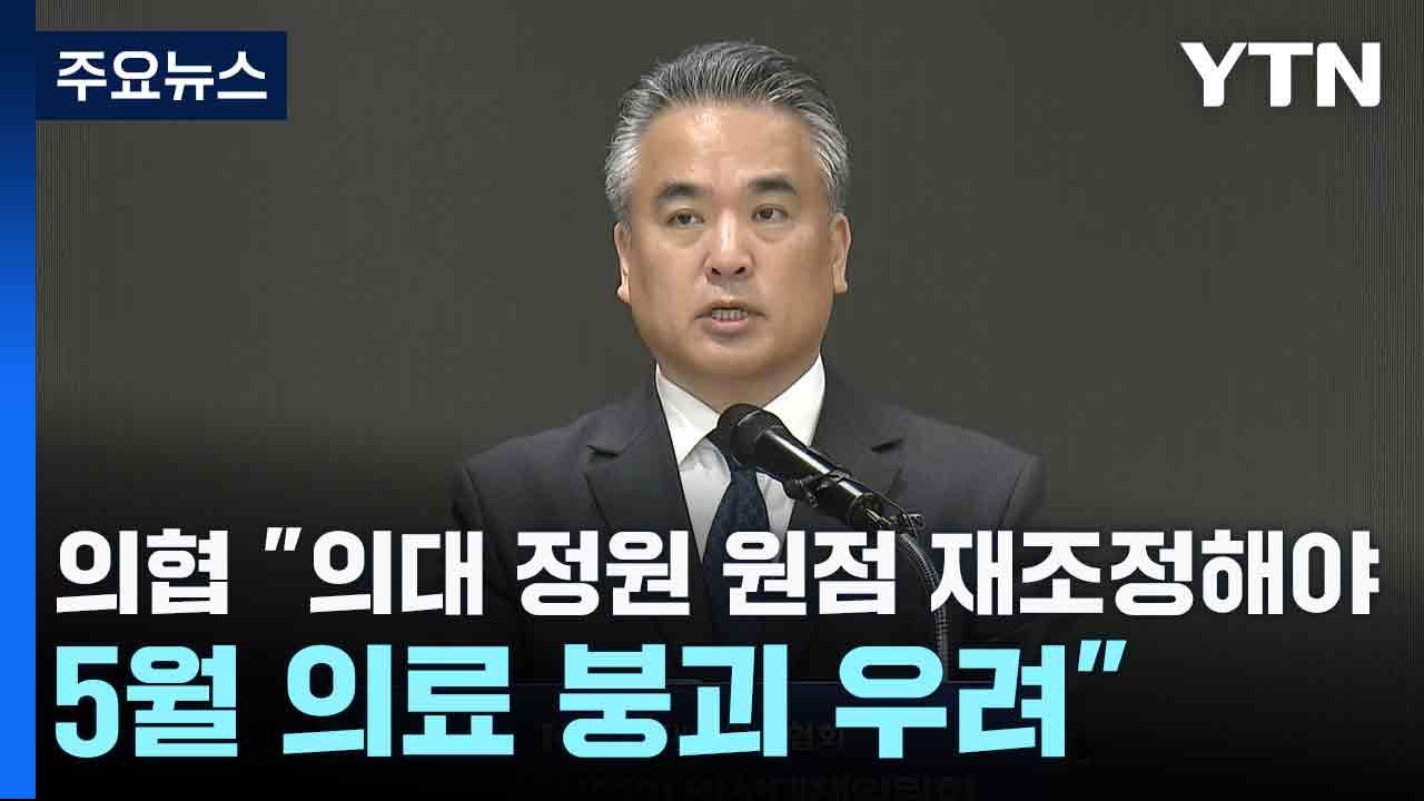 의협 "의대 정원 원점 재조정해야...5월 의료 붕괴 우려" / YTN