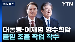 '전 국민 25만 원·채 상병 특검'...尹-李 회담 의제 '관심' / YTN
