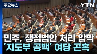 민주, '특검·민생' 강공 태세...與 '진퇴양난' / YTN