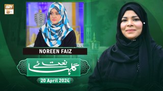 Gulha e Naat - Sehar Azam - Noreen Faiz - 20 April 2024 - ARY Qtv