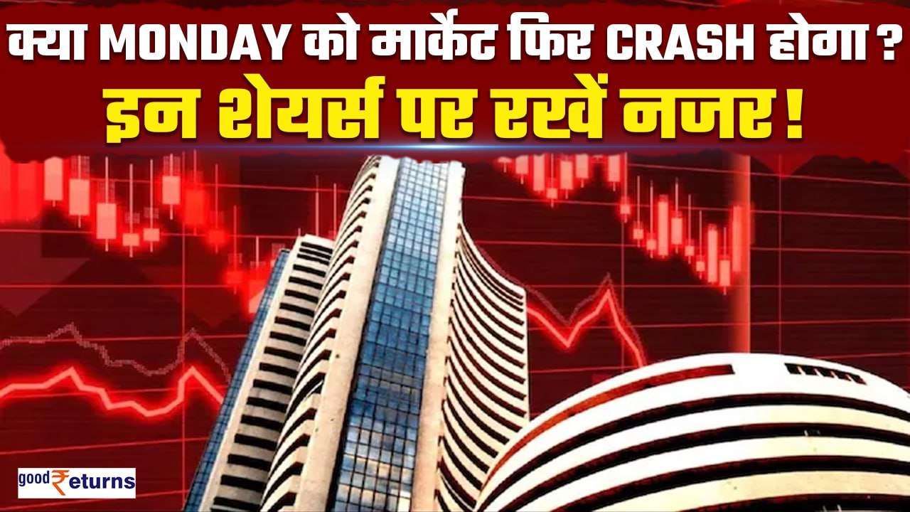 Nifty & Bank Nifty Prediction for Monday| क्या मार्केट होगा Crash?इन शेयर्स पर नजर रखें! GoodReturns