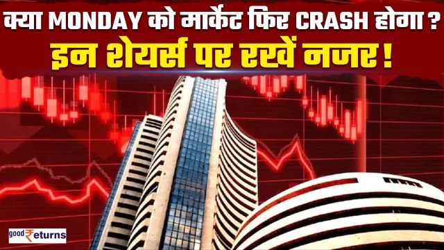 Nifty & Bank Nifty Prediction for Monday| क्या मार्केट होगा Crash?इन शेयर्स पर नजर रखें! GoodReturns