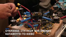 Ουκρανία: Στη λύση των drones καταφεύγει το Κίεβο μέχρι να λάβει βοήθεια από τη Δύση