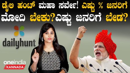 2024ರ ಲೋಕಸಭಾ ಚುನಾವಣೆಯಲ್ಲಿ ಜನರ ಅಯ್ಕೆ‌ ಯಾರು? ಡೈಲಿಹಂಟ್ ಸಮೀಕ್ಷಾ ವರದಿ