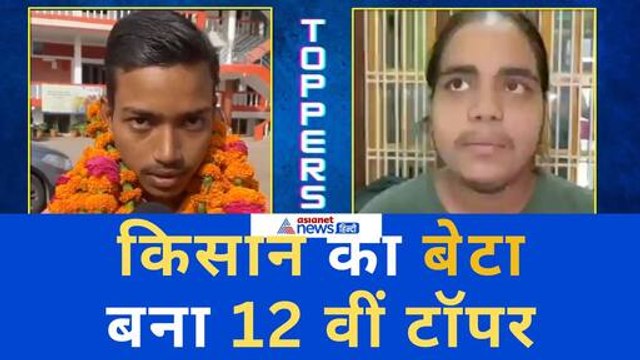 UP Board Result 2024 किसान मां-बाप के बेटे ने किया टॉप, IAS बनना चाहता है शुभम
