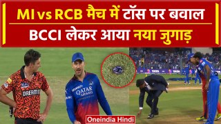 MI vs RCB मैच में Toss Fixing पर बवाल? BCCI लेकर आया नया पैंतरा, Plessis की बात काम आई | वनइंडिया