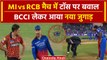 MI vs RCB मैच में Toss Fixing पर बवाल? BCCI लेकर आया नया पैंतरा, Plessis की बात काम आई | वनइंडिया