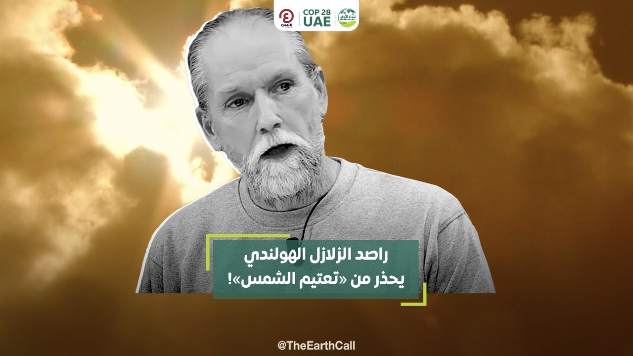 راصد الزلازل الهولندي يحذر من «تعتيم الشمس»!