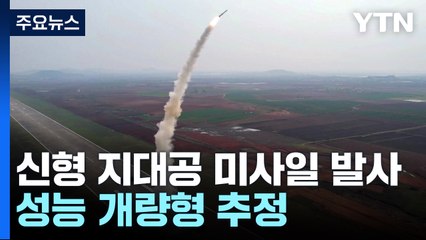 北, 순항미사일·신형 지대공 미사일 발사...성능 개량형 추정 / YTN