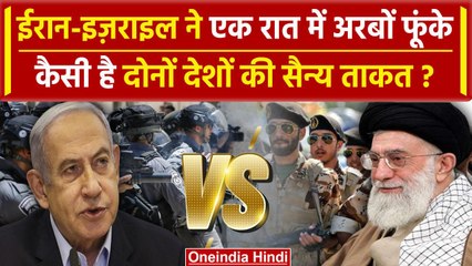 Iran Israel Tension: Iran vs Israel ने एक रात में अरबों फूंके, कौन ज्यादा ताकतवर | वनइंडिया हिंदी
