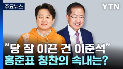 홍준표 "당 잘 이끈 건 이준석"...속내는? / YTN