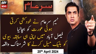 Sar-e-Aam | Iqrar Ul Hassan | ARY News | 20th April 2024
