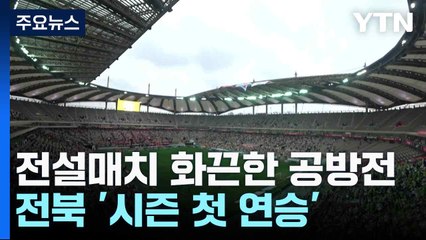 전설매치 화끈한 공방전...전북 '시즌 첫 연승' / YTN