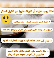 لماذا يجب ان نمتنع عن السكر؟
