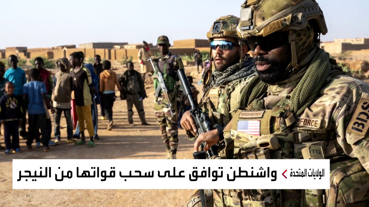 نفوذ روسيا يتصاعد.. أميركا توافق على سحب قواتها من النيجر