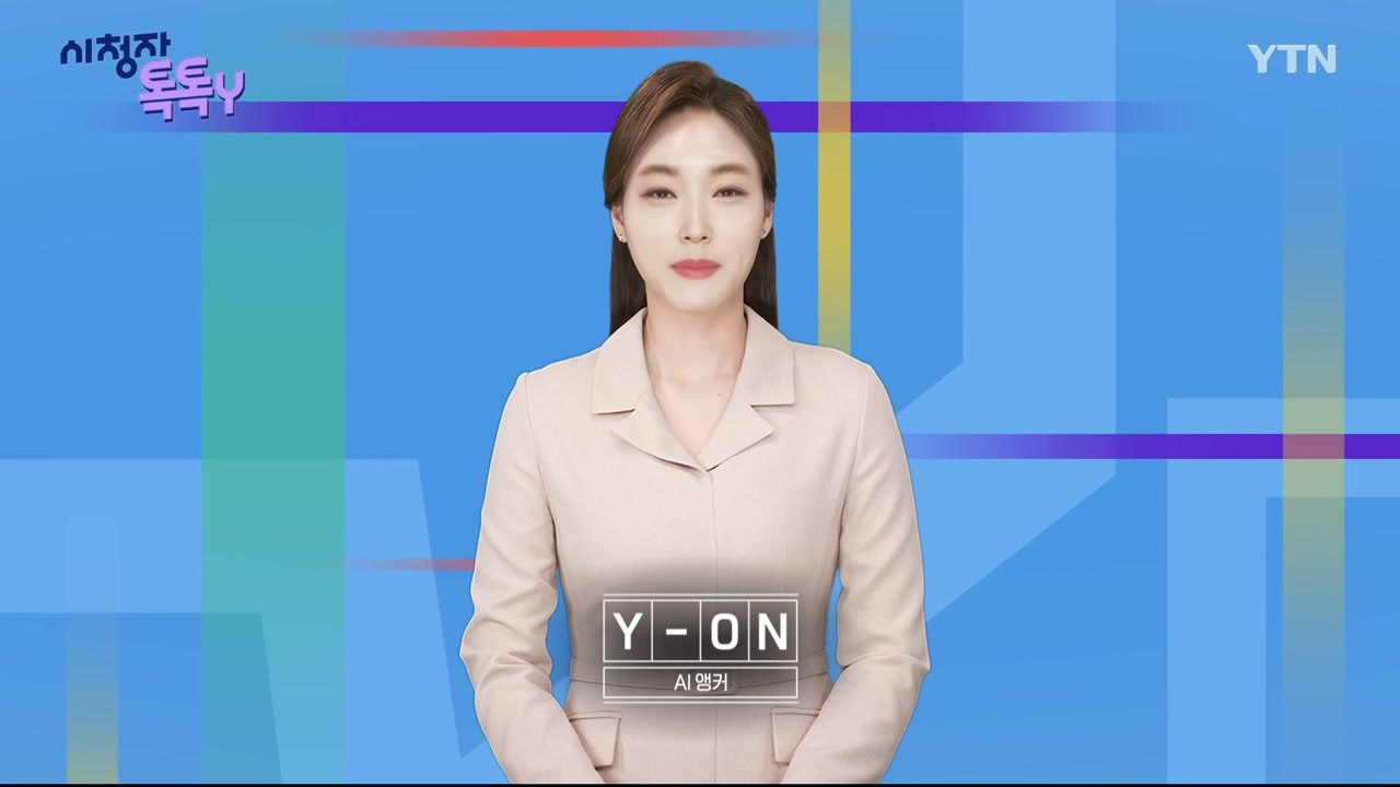 [4월 21일 시청자 비평 플러스] 시청자 톡톡Y / YTN