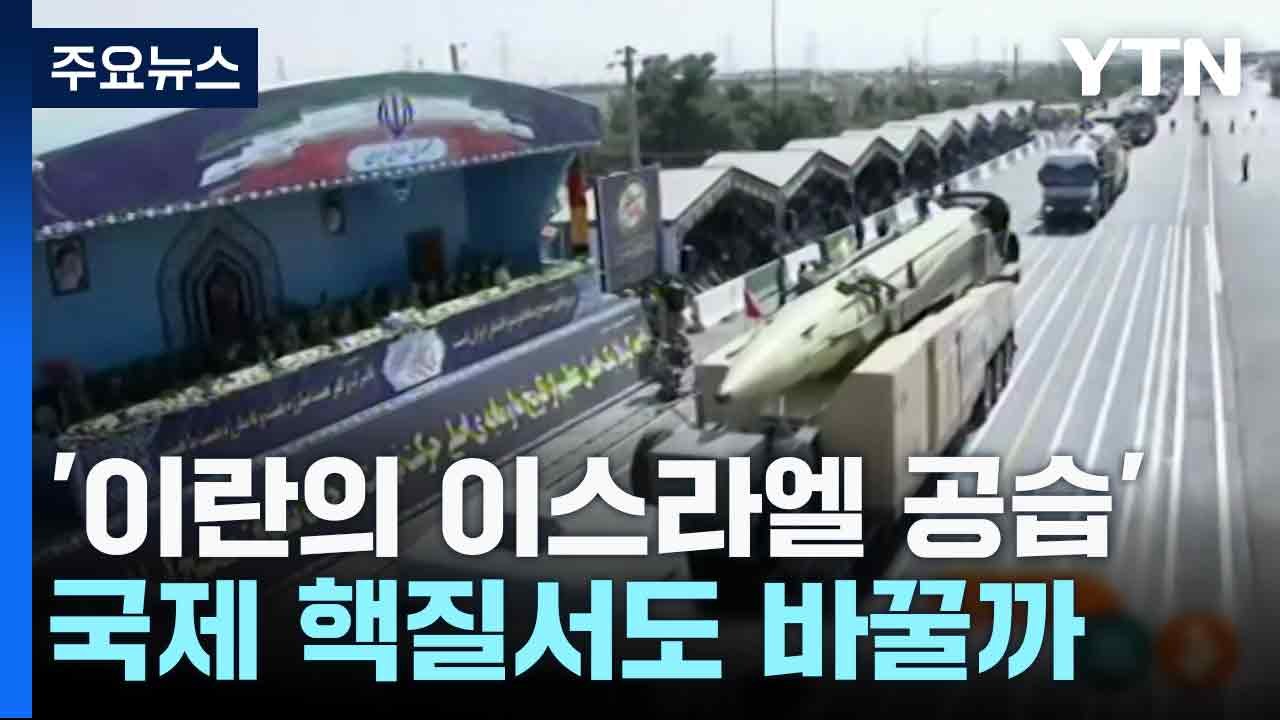 '이란 공습' 국제 핵질서도 바꿀까 / YTN