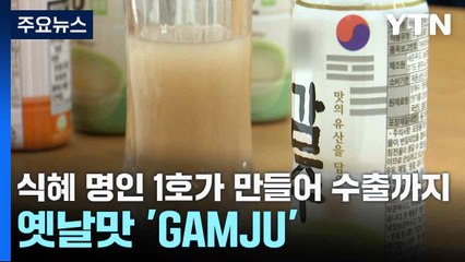 [新농비] 식혜 명인 1호가 만들어 수출까지...옛날맛 'GAMJU' / YTN