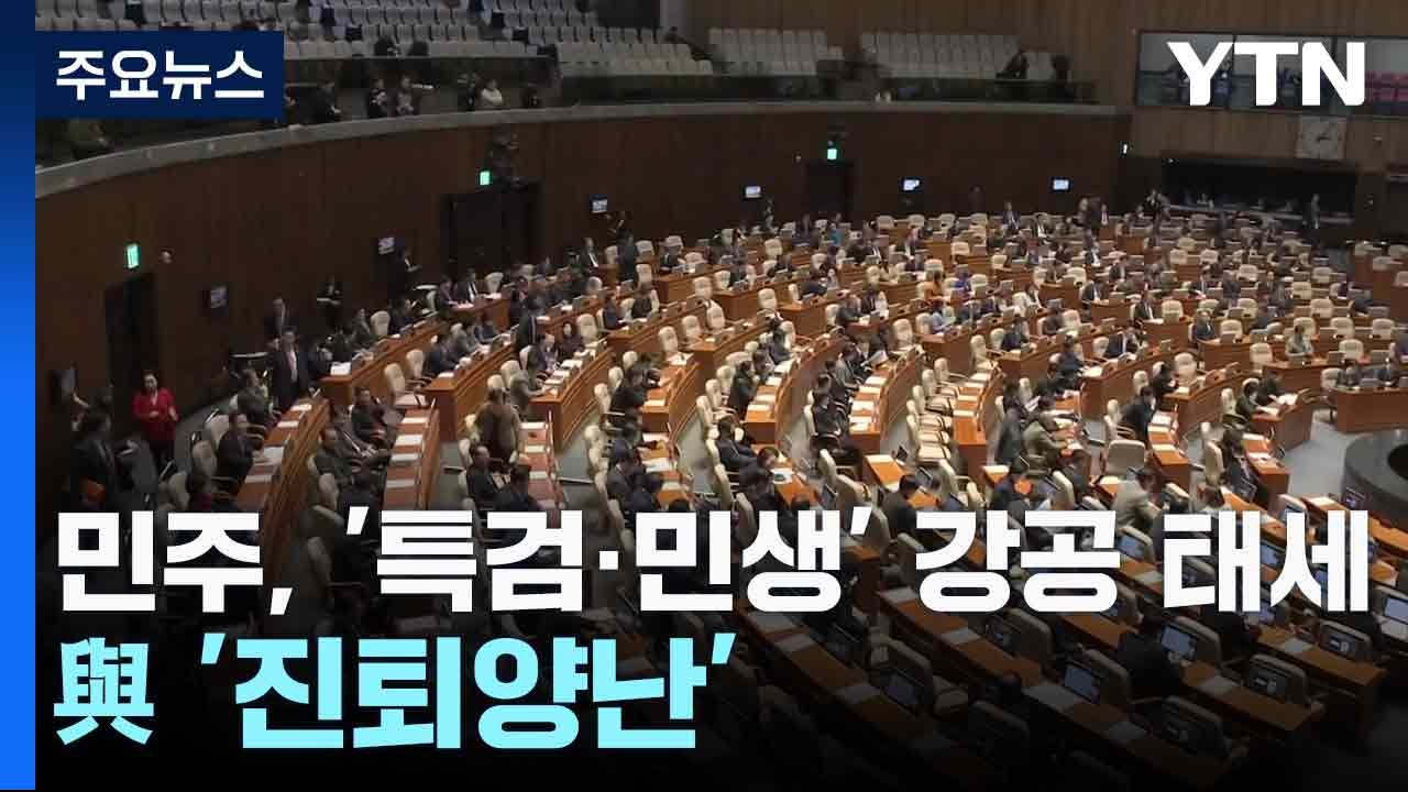 민주, '특검·민생' 강공 태세...與 '진퇴양난' / YTN