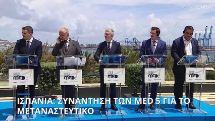 Ισπανία: Συνάντηση των MED 5 για το μεταναστευτικό