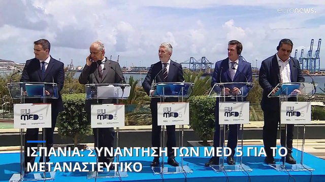 Ισπανία: Συνάντηση των MED 5 για το μεταναστευτικό