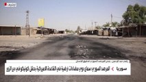 المرصد السوري للعربية: طائرة مسيرة حاولت استهداف القاعدة الأميركية بحقل كونيكو بدير الزور