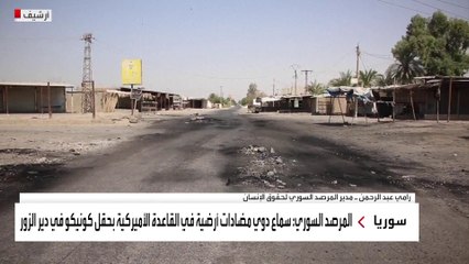 المرصد السوري للعربية: طائرة مسيرة حاولت استهداف القاعدة الأميركية بحقل كونيكو بدير الزور