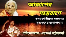 আকাশের অস্তরাগে//আধুনিক বাংলা গান//হারানো দিনের গান// শিল্পী:- অপর্ণা ভট্টাচার্য্য।