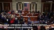 ΗΠΑ: Η Βουλή των Αντιπροσώπων ενέκρινε πακέτο βοήθειας 61 δισ. δολαρίων προς την Ουκρανία