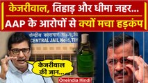 Arvind Kejriwal को Jail में दिया जा रहा Slow Poison,AAP के दावे से मचा हड़कंप | BJP | वनइंडिया हिंदी