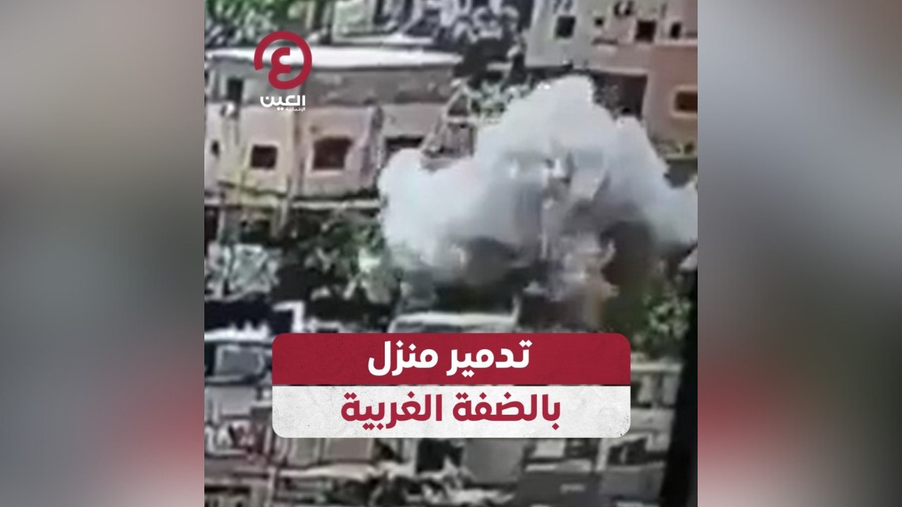 تدمير منزل بالضفة الغربية