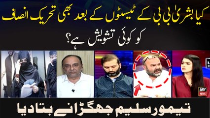 Kya Bushra Bibi Ke Tests Ke Bad Bhi Tehreek Insaaf Ko Koi Tashweesh Hai ? Taimur Jhagra