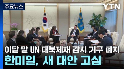 이달 말 UN 대북제재 감시 기구 폐지...한미일, 새 대안 고심 / YTN