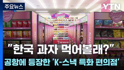 "한국 과자 먹어볼래?"...공항에 등장한 'K-스낵 특화 편의점' / YTN