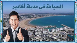 جوهرة سوس ومدينة الانبعاث ♓️ Agadir Morocco