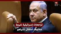 تراجعات إسرائيلية نتيجة مخــ ــاوف اعتــ ــقال نتنياهو