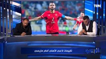 تقييمات صادمة لاعبي الأهلي أمام مازيمبي من وجهة نظر أبو الدهب وأحمد عبد الفتاح 