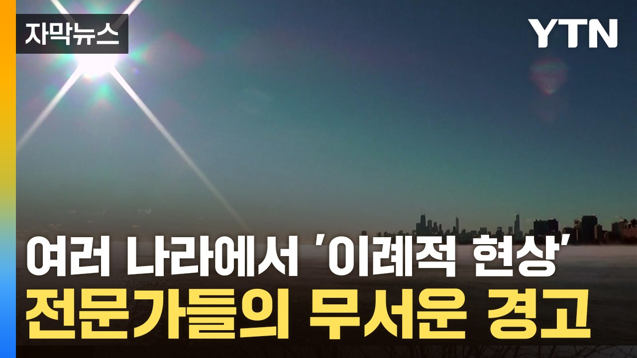 [자막뉴스] 여러 나라에서 '이례적 현상'...전문가들의 무서운 경고 / YTN