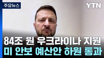 美 하원, 우크라·이스라엘 지원안 가결...젤렌스키 "감사" / YTN