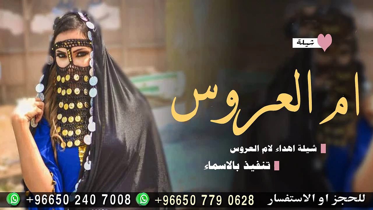 شيلة اهداء الى ام العروس ام فهد بمناسبة زواج افنان اللي لابدت تسحر العين