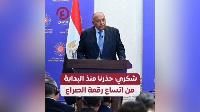 شكري حذرنا منذ البداية من اتساع رقعة الصراع