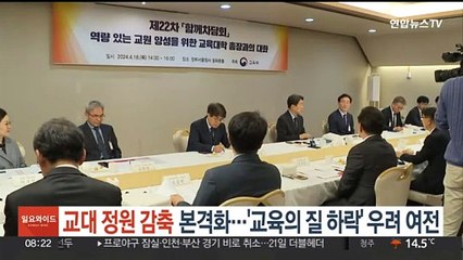 교대 정원 감축 본격화…'교육의 질 하락' 우려 여전