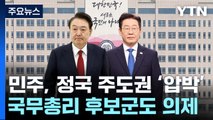 野, '영수회담' 전 尹 압박...與, 금주 비대위 논의 주목 / YTN