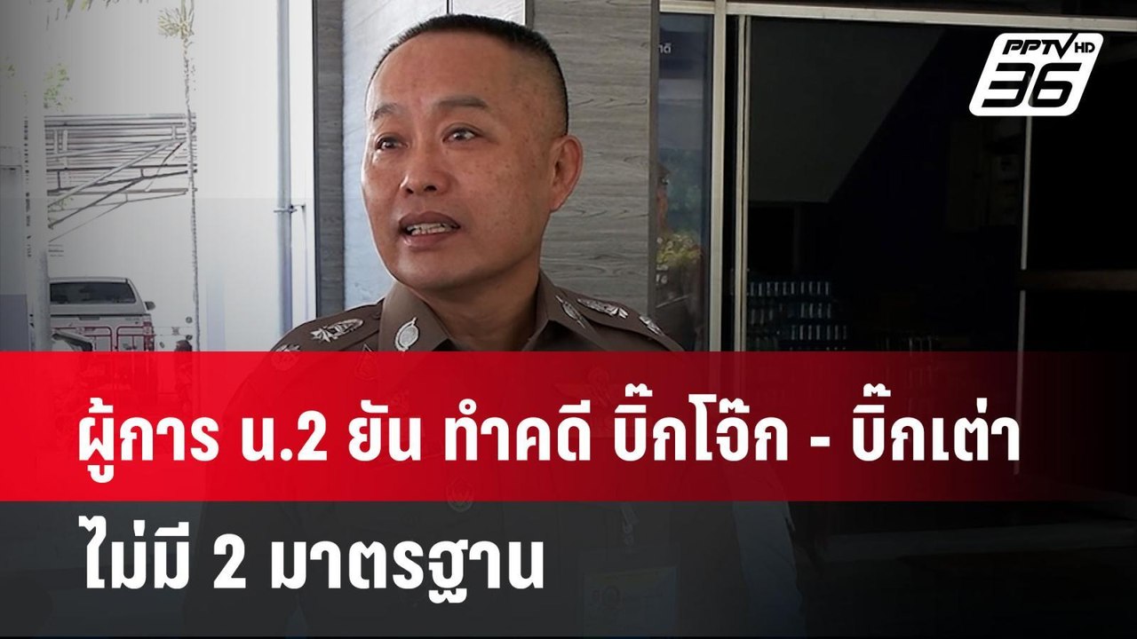 ผู้การ น.2 ยัน ทำคดี บิ๊กโจ๊ก - บิ๊กเต่า ไม่มี...