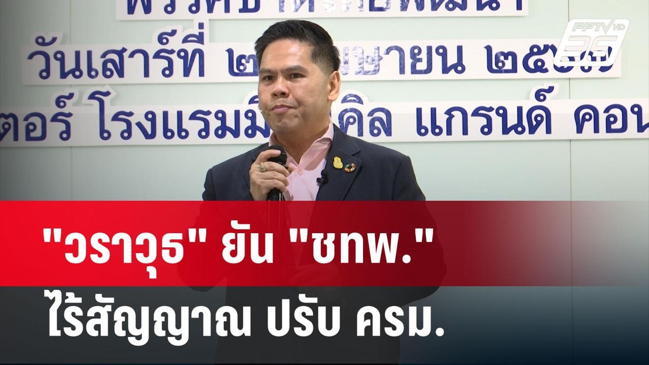 "วราวุธ" ยัน "ชทพ." ไร้สัญญาณ ปรับ ครม. | โชว์ข่าวเช้านี้ | 21 เม.ย. 67