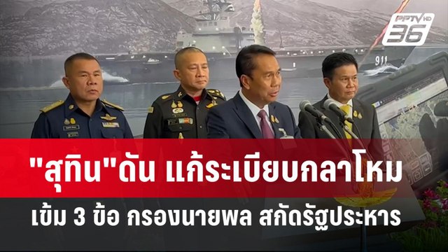 สุทิน ดัน แก้ระเบียบกลาโหม เข้ม 3 ข้อ กรองนายพล สกัดรัฐประหาร | โชว์ข่าวเช้านี้ | 21 เม.ย. 67