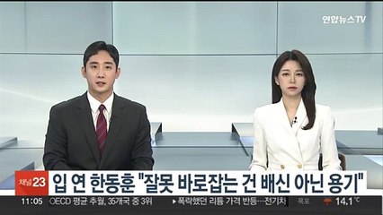 입 연 한동훈 "잘못 바로잡는 건 배신 아닌 용기"