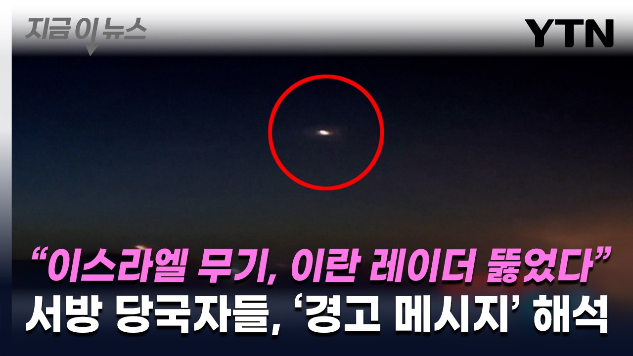 "이스라엘 무기, 이란 레이더 뚫었다" 서방 당국자들, '경고 메시지' 해석 [지금이...