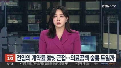 전임의 계약률 60% 근접…의료공백 숨통 트일까